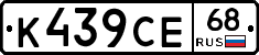 К439СЕ68 - 
