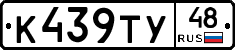 К439ТУ48 - 
