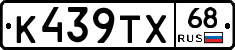 К439ТХ68 - 