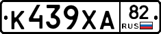 К439ХА82 - 