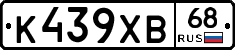 К439ХВ68 - 
