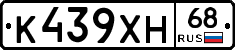 К439ХН68 - 