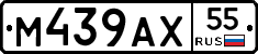 М439АХ55 - 