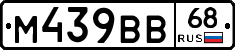 М439ВВ68 - 