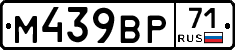 М439ВР71 - 