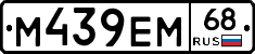 М439ЕМ68 - 