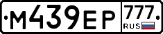 М439ЕР777 - 