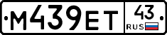М439ЕТ43 - 
