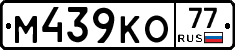 М439КО77 - 