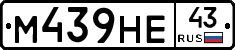 М439НЕ43 - 