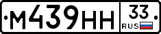 М439НН33 - 