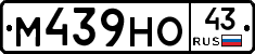 М439НО43 - 