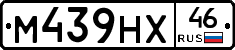 М439НХ46 - 