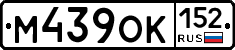 М439ОК152 - 