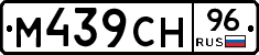 М439СН96 - 