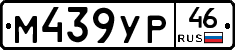М439УР46 - 