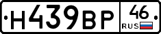 Н439ВР46 - 