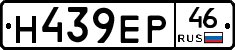 Н439ЕР46 - 