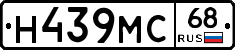 Н439МС68 - 