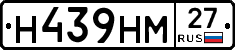 Н439НМ27 - 