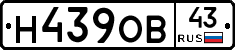 Н439ОВ43 - 