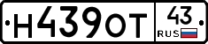 Н439ОТ43 - 