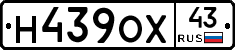 Н439ОХ43 - 