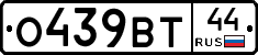 О439ВТ44 - 