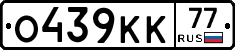 О439КК77 - 