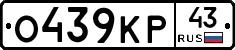 О439КР43 - 