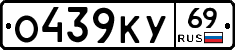 О439КУ69 - 