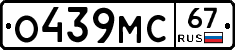 О439МС67 - 