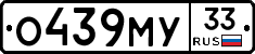 О439МУ33 - 