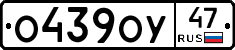 О439ОУ47 - 