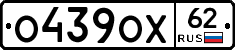 О439ОХ62 - 