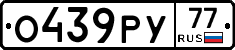 О439РУ77 - 