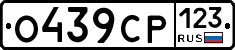 О439СР123 - 