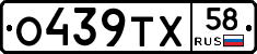 О439ТХ58 - 