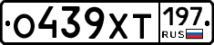 О439ХТ197 - 