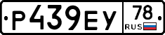 Р439ЕУ78 - 