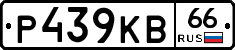 Р439КВ66 - 