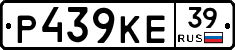 Р439КЕ39 - 