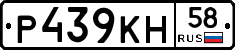 Р439КН58 - 