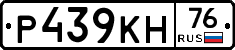 Р439КН76 - 