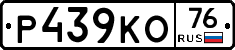 Р439КО76 - 