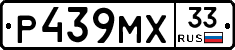 Р439МХ33 - 
