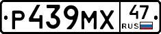 Р439МХ47 - 