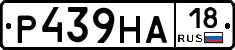 Р439НА18 - 