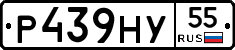 Р439НУ55 - 