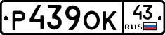 Р439ОК43 - 